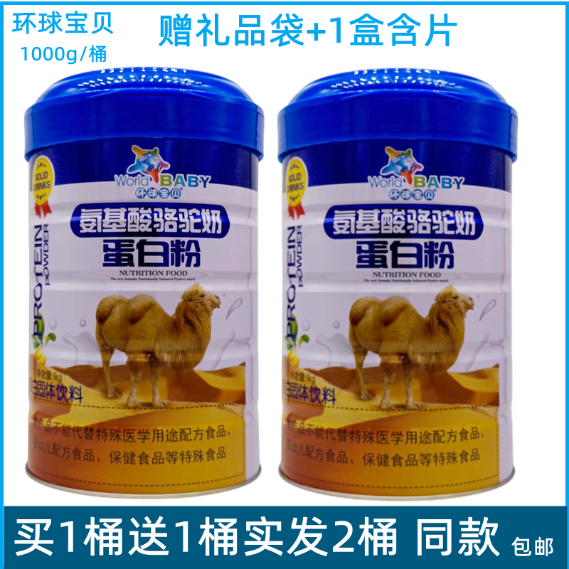 环球宝贝氨基酸骆驼蛋白粉营养