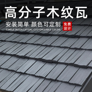 高分子木纹仿古木纹瓦屋面屋顶木纹瓦片古建筑装饰仿真家板直播间