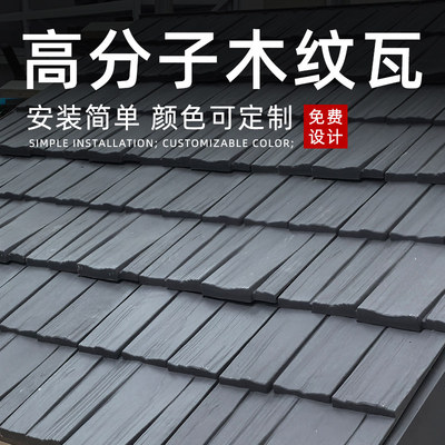 高分子木纹仿古木纹瓦屋面屋顶木纹瓦片古建筑装饰仿真家板直播间