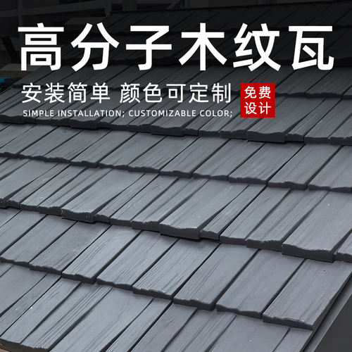 高分子木纹仿古木纹瓦屋面屋顶木纹瓦片古建筑装饰仿真家板直播间