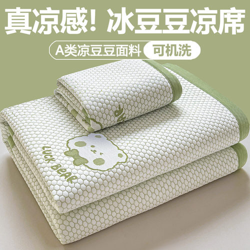 恒源祥A类母婴级冰豆豆凉席三件套可水洗夏季凉感冰丝床单空调席