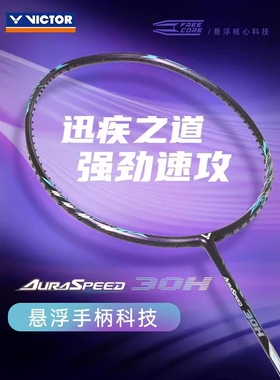 VICTOR胜利羽毛球拍神速ARS-30H全碳素耐高磅悬浮手柄速度型单拍