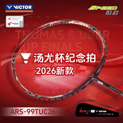 VICTOR胜利2026年汤尤杯神速99威克多纪念款球拍ARS 99TUC26