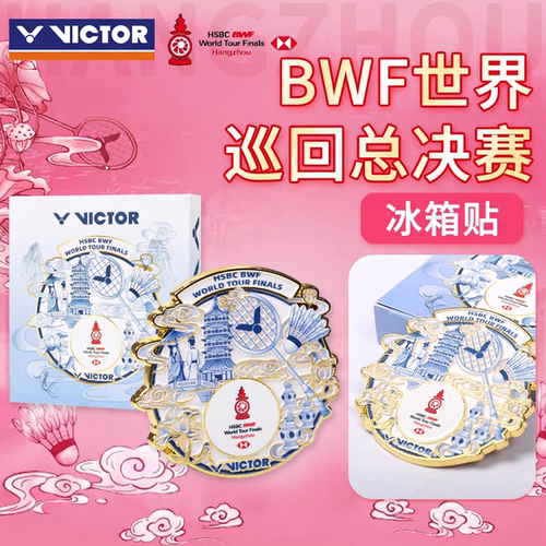 VICTOR威克多胜利羽毛球配件世界羽联巡回总决赛冰箱贴PG4518WT25