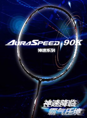 VICTOR胜利神速90K一代羽毛球拍ARS-90K速度进攻性专业高端