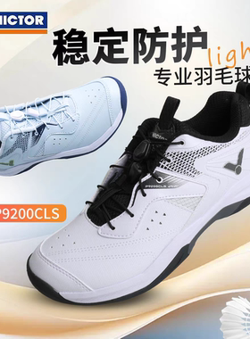 VICTOR胜利P9200CLS羽毛球鞋威克多男女运动防滑透气减震