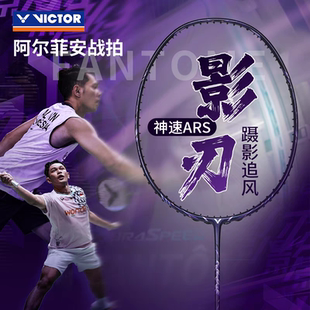 VICTOR胜利神速影刃ARS-FANTOME专业羽毛球拍威克多速度型全碳素