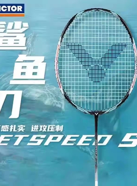 VICTOR胜利羽毛球拍JS10西瓜刀威克多专业高端比赛极速10鲨鱼刀