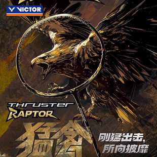 VICTOR胜利TK-RAPTOR羽毛球拍威克多突击猛禽专业全碳素进攻单拍