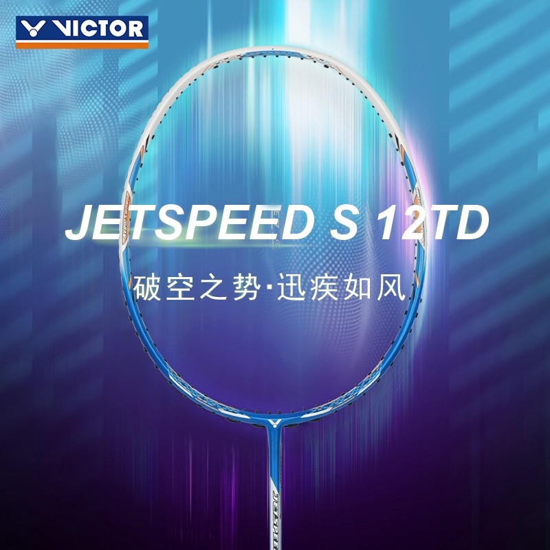 胜利VICTOR 极速12TD 超轻高磅全碳素速度型 羽毛球拍正品js12 运动/瑜伽/健身/球迷用品 羽毛球拍 原图主图