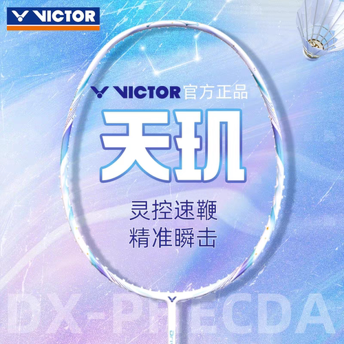 VICTOR胜利天玑羽毛球拍碳纤维全面进攻球拍驭威克多DX-PHECDA