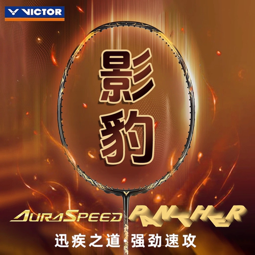 VICTOR胜利ARS-PANTHER羽毛球拍速度型威克多全碳素纤维影豹单拍