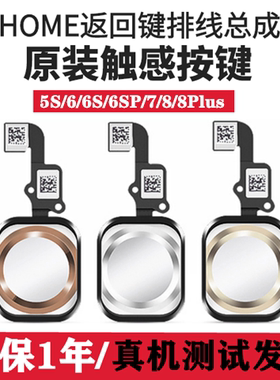 适用苹果iphone7plus万能返回键8代8p7home指纹按键排线总成6sp5s