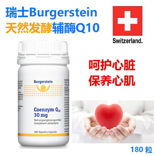 瑞士Burgerstein辅酶Q10大瓶180