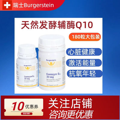 Burgerstein99.9%超高纯度辅酶Q10护心脏备孕心脑血管高含量活性