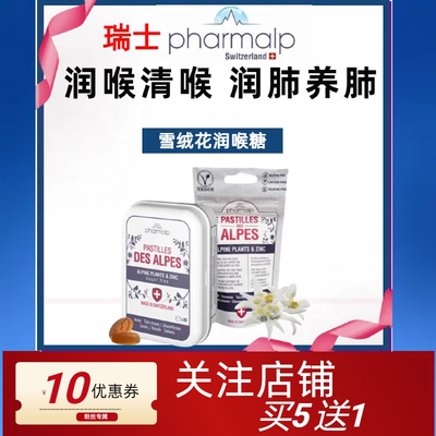 糖浪漫的味道瑞士Pharmalp凡木安雪绒花润喉无糖护嗓软糖老师主播