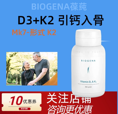 Biogena葆莼维生素D3 + K2 活性D3 引钙入骨