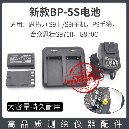 思拓力GPSP9A手簿电池BP-5S合众思壮970II苏光A90S9II充电器CH04