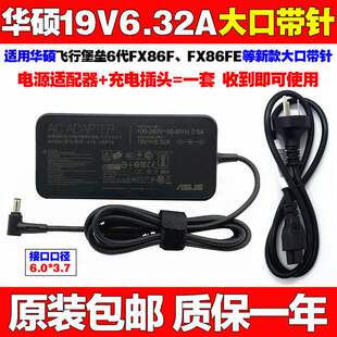 包邮原装华硕飞行堡垒6代FX86FE火陨版笔记本电脑充电源适配器线