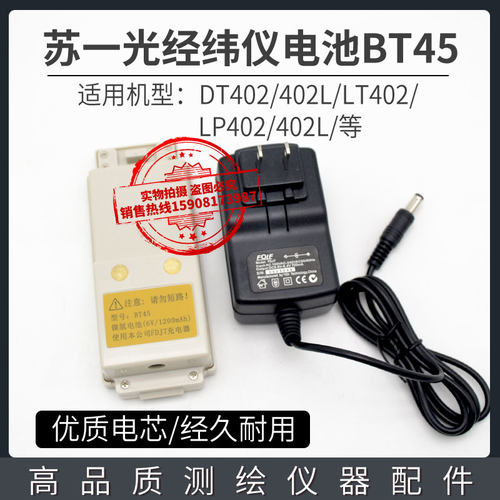 苏州一光DT402L/LT402L经纬仪BT-45电池/苏光FDJ7苏一光充电器