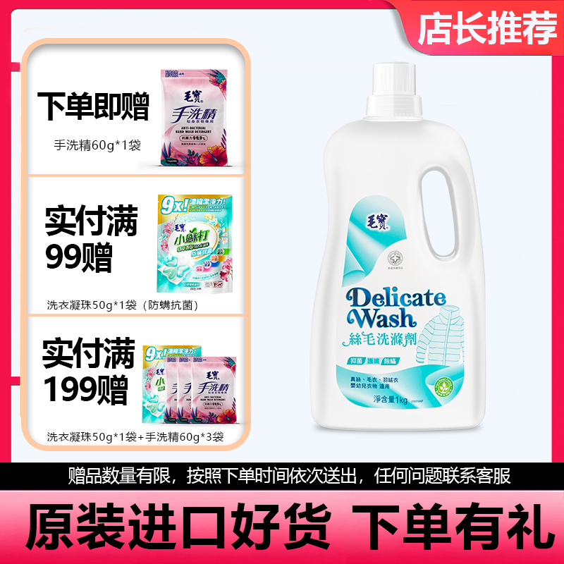 台湾毛宝羊毛洗涤剂真丝洗衣液