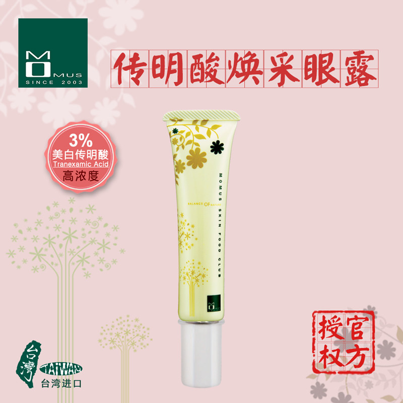 台湾MOMUS焕采眼露精华 改善黑眼圈淡化细纹补水保湿紧致抗皱眼霜
