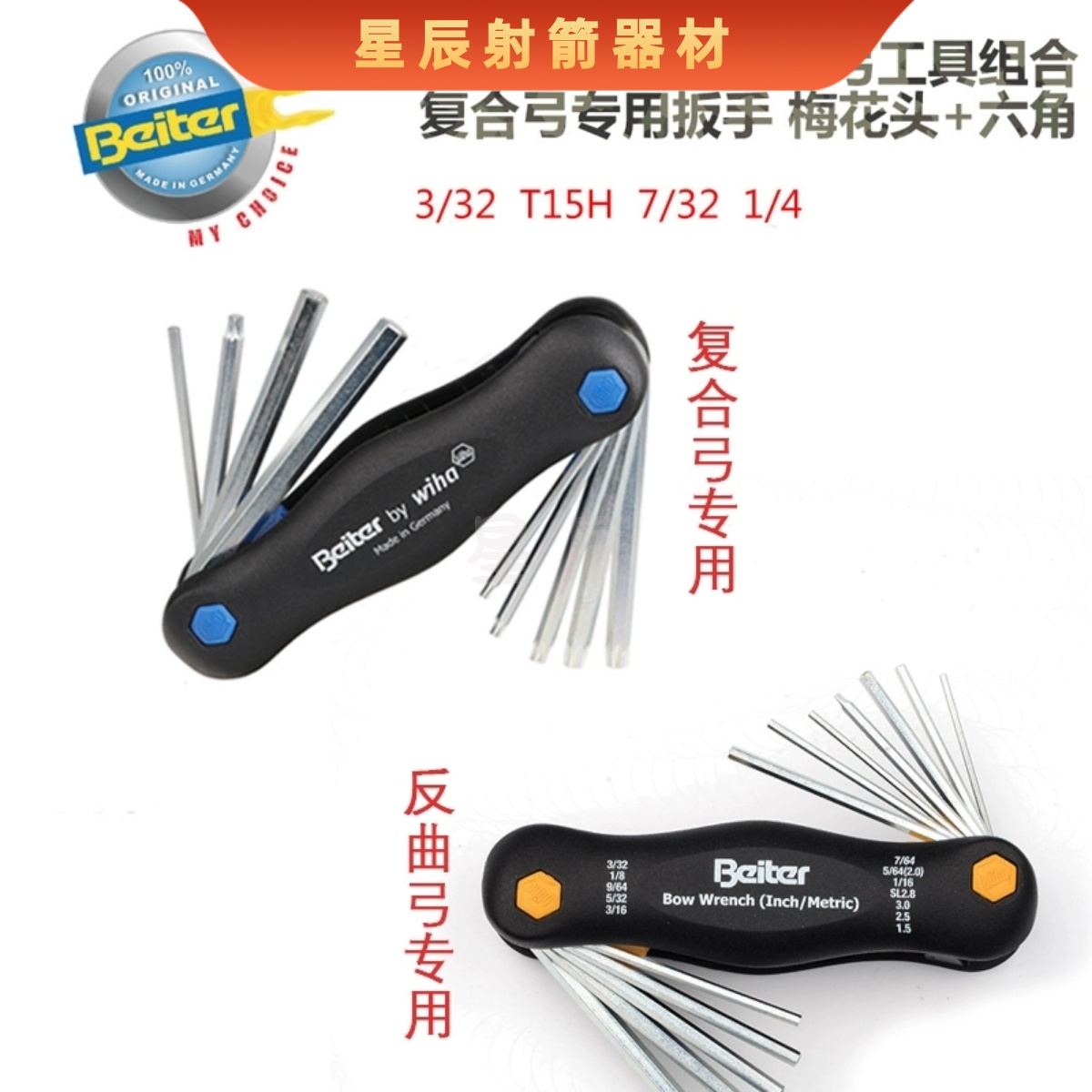德国贝特BEITER调弓扳手复合反曲款多功能内六角公制英制扳手射箭