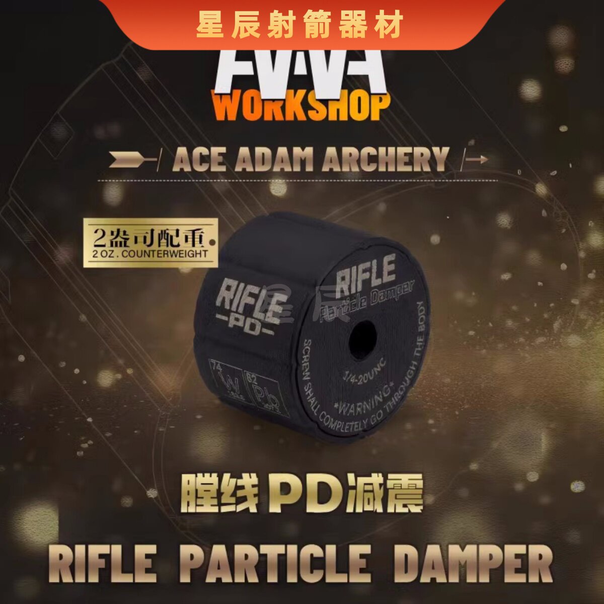 AAAW膛线PD减震 平衡感减震球配置块 反曲弓光弓复合弓减震