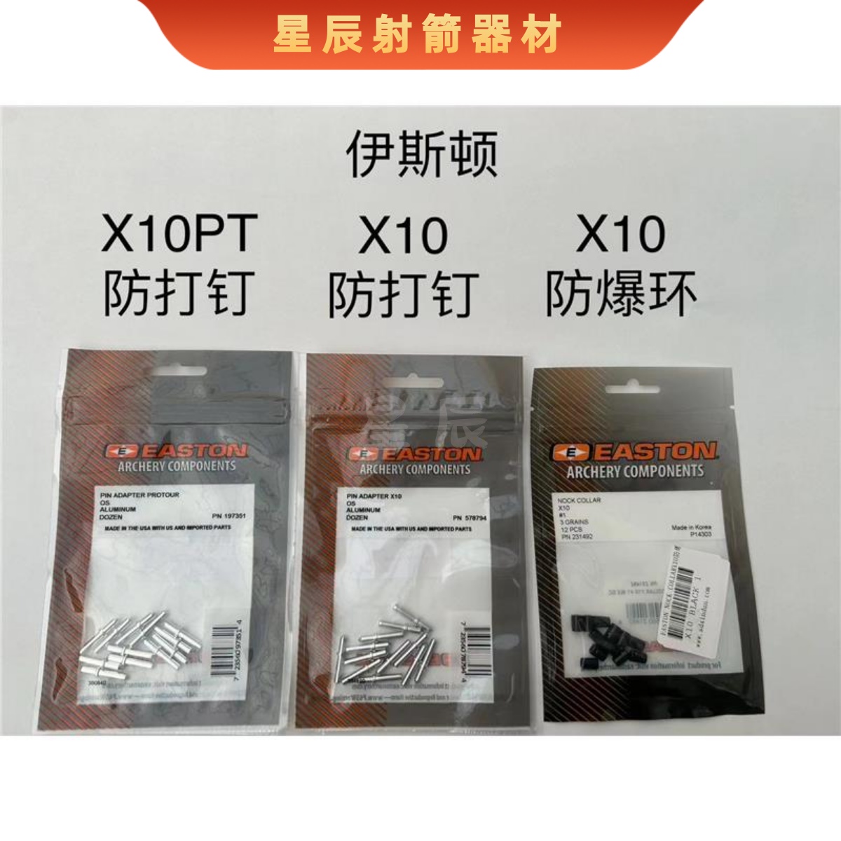 射箭美国伊斯顿EASTON X10碳素箭杆碳铝防打钉箭尾防爆环尾座