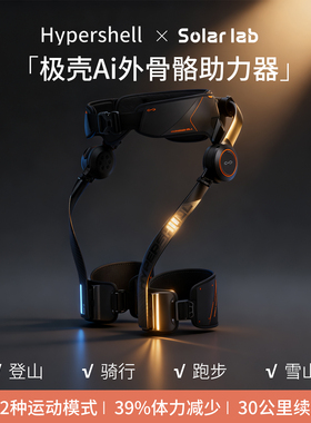 Hypershell Ultra极壳Ai外骨骼登山徒步助力器户外运动骑行辅助器