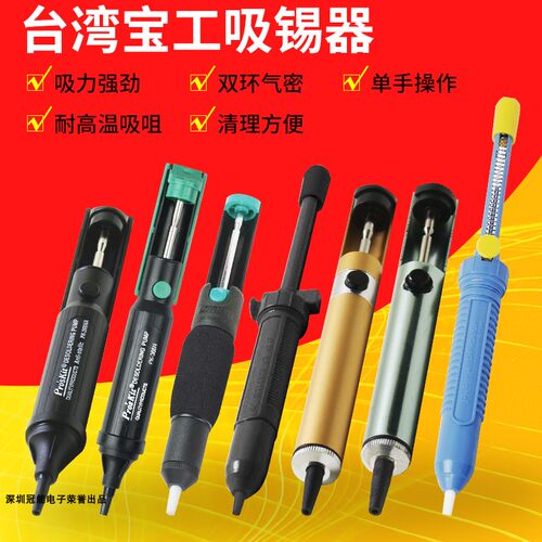 宝工吸锡器手动强力吸锡泵拆焊除锡枪吸焊器8PK-366N-G锡渣吸取器 - 封面