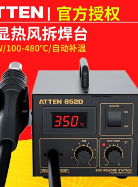 ATTEN852D安泰信热风枪拆焊台恒温数显维修台手858D工业级大功率A