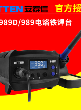 安泰信AT989D电焊台防静电电烙铁恒温数显工业级套装学生用焊锡台