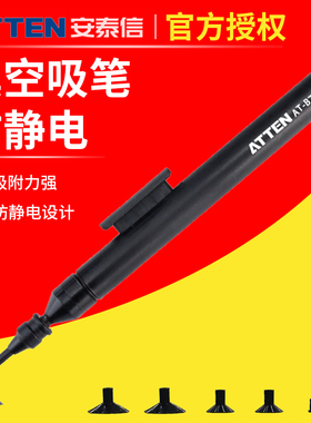 ATTEN安泰信真空吸笔AT-B778防静电手动IC起拔器镜片拾取手机维修