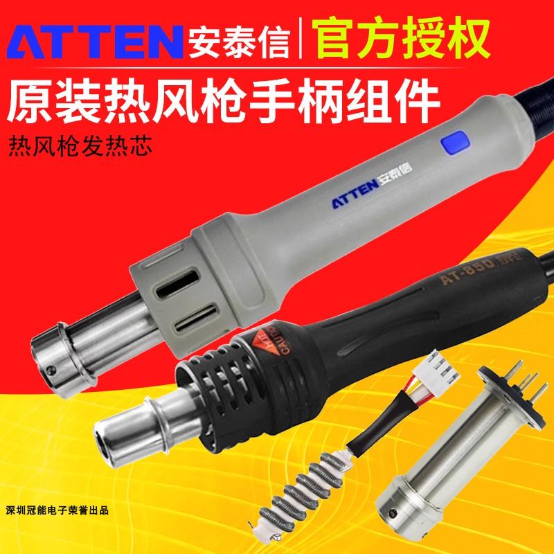 ATTEN安泰信热风枪手柄AT852D/ST862D/858D/8586/850发热芯手柄壳