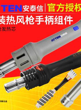 ATTEN安泰信热风枪手柄AT852D/ST862D/858D/8586/850发热芯手柄壳