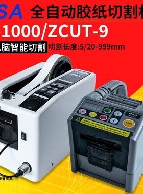 NSA胶纸机胶带自动切割机器M1000双面胶高温胶裁剪器ZCUT-9剪胶机