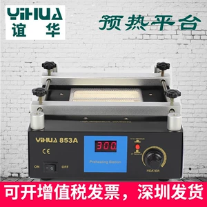 [谊华恒温预热台yihua853A红光热风无铅bga返修台数码显示加热焊台]