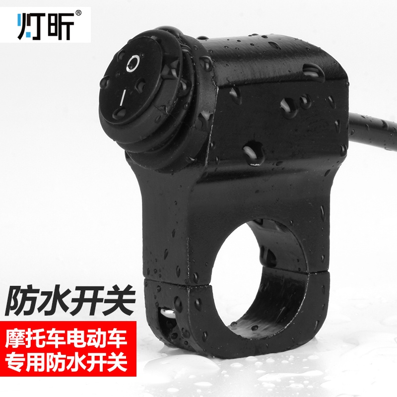 灯昕摩托车把手调光防水开关