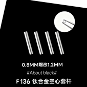 0.8MM爆改1.2MM 套杆 F136钛合金空心套杆耳钉耳骨钉