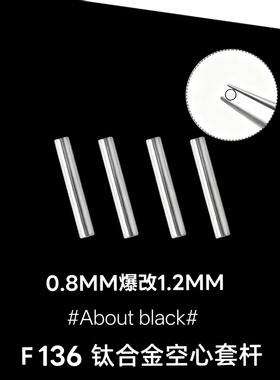 Ab | 套杆 | 0.8MM爆改1.2MM F136钛合金空心套杆耳钉耳骨钉