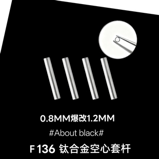 F136钛合金空心套杆耳钉耳骨钉 0.8MM爆改1.2MM 套杆