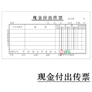 主力48K现金付出传票 财务凭证传票单据 现金付出凭证单 会计用品