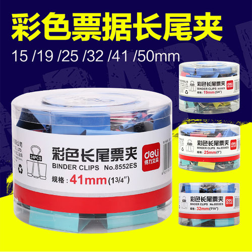 得力长尾夹 得力8553es反尾夹 32mm彩色燕尾夹 彩色票据夹 24只装