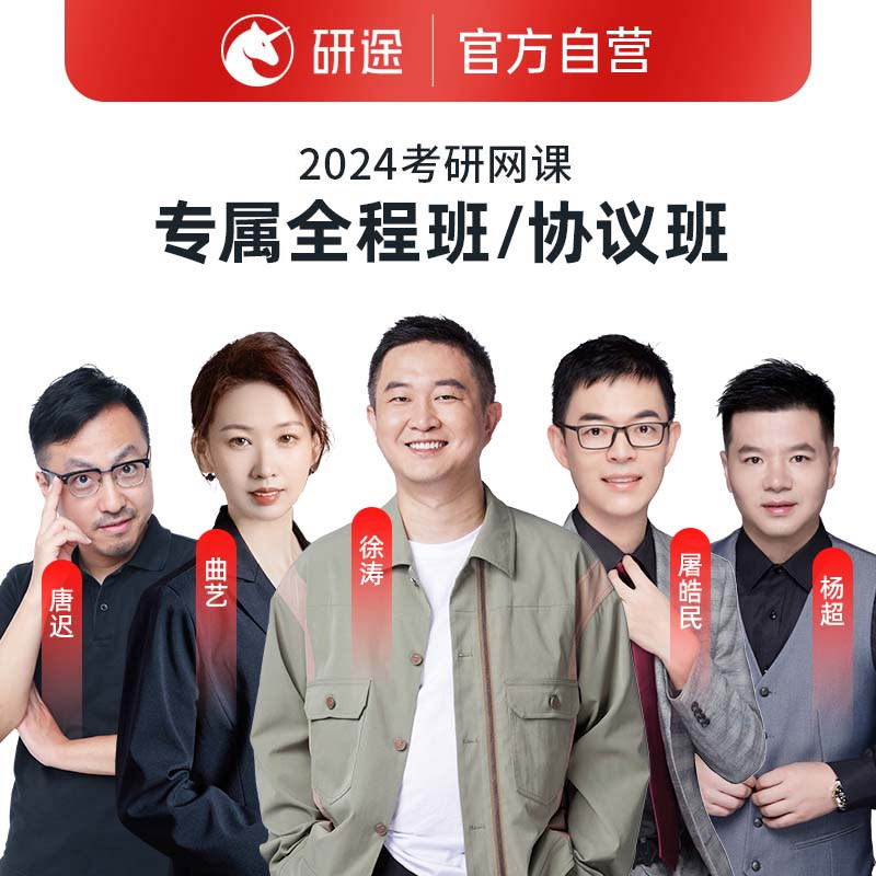 研途考研课程咨询网课课程在职研究生资料徐涛网课英语政治怎么看?