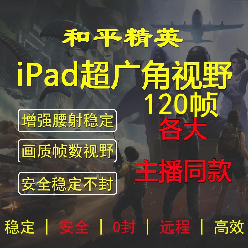 和平精英改帧数ipad平板改120帧率改画质高清超广角ipadpro120帧