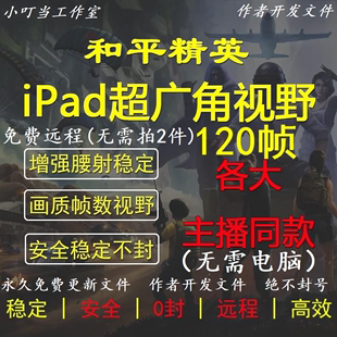 和平精英超广角120帧吃鸡ipad改超广角120帧率平板改超广角120帧