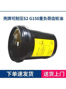 壳牌OMALA可耐压 S2 G220 150320 460工业闭式重负荷齿轮油CKD680
