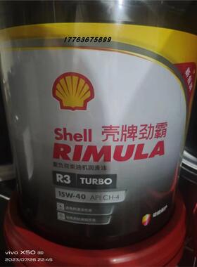 壳牌劲霸Shell Rimula R3 Turbo 15W-40/20W-50 CH-4柴油发动机油