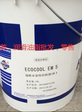正品福斯FUCHS ECOCOOL EM 5水溶性切削液18L